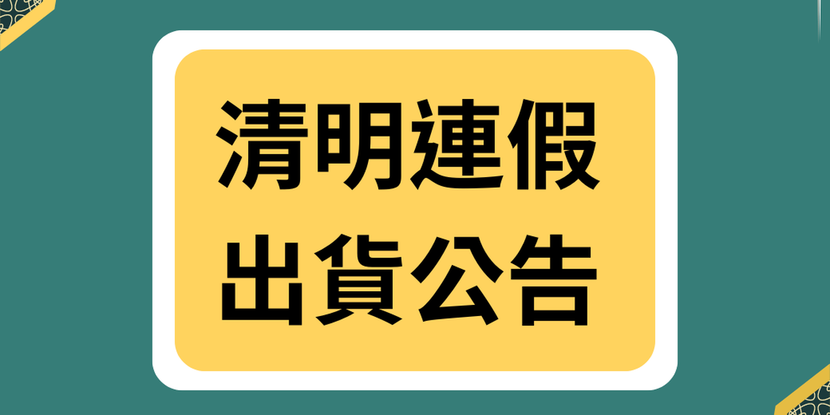 清明連假出貨公告