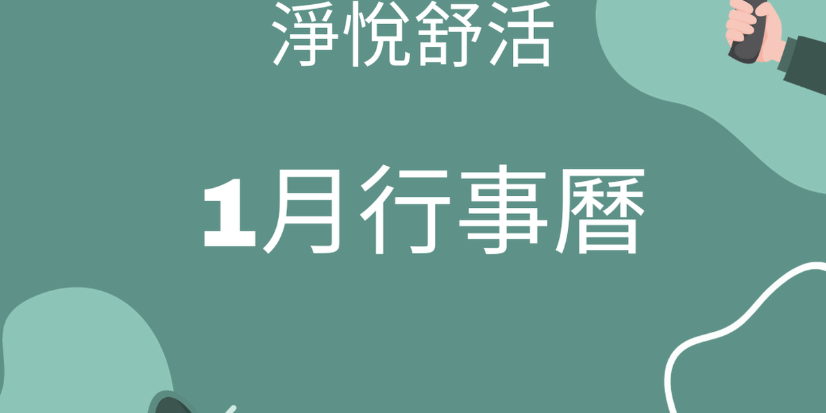 淨悅舒活高雄中心2024年1月份行事曆