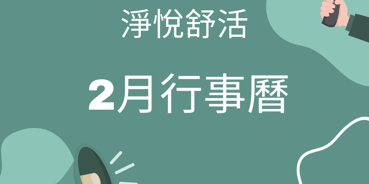 淨悅舒活高雄中心2024年2月份行事曆