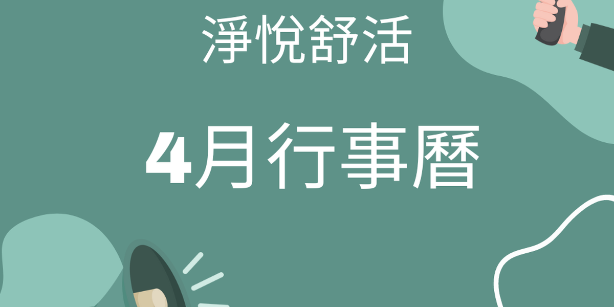 淨悅舒活高雄中心2024年4月份行事曆