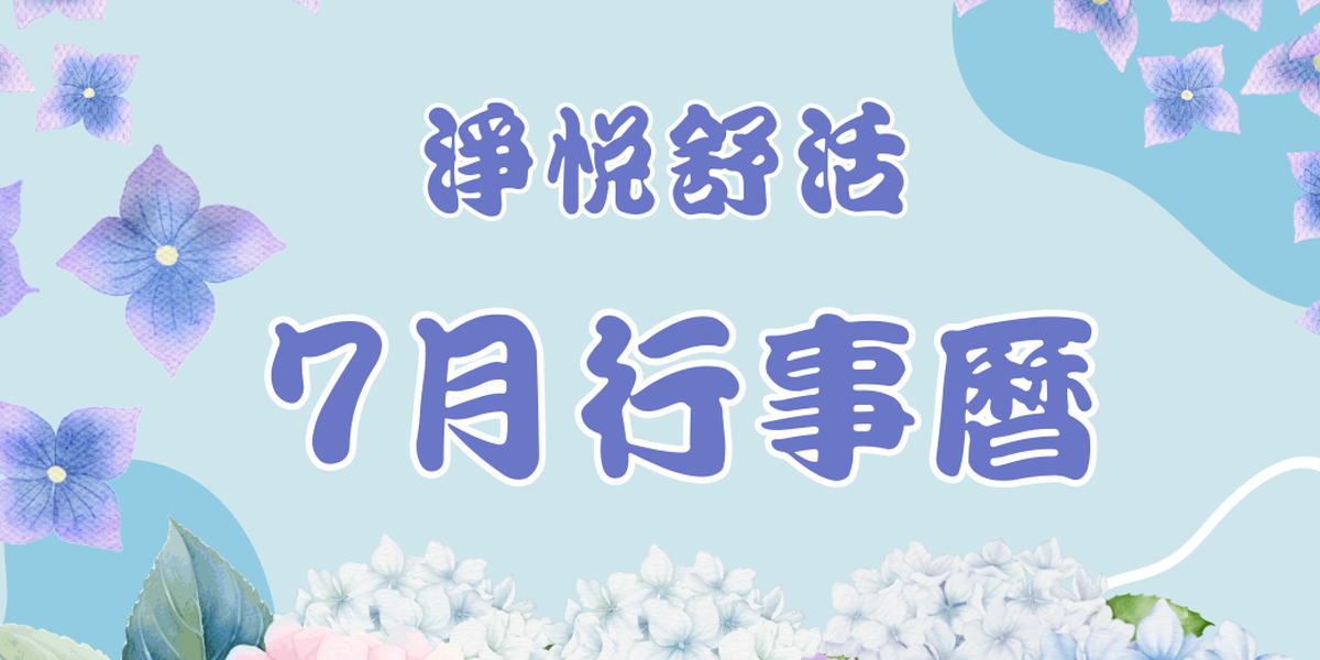 淨悅舒活高雄中心2024年7月份行事曆