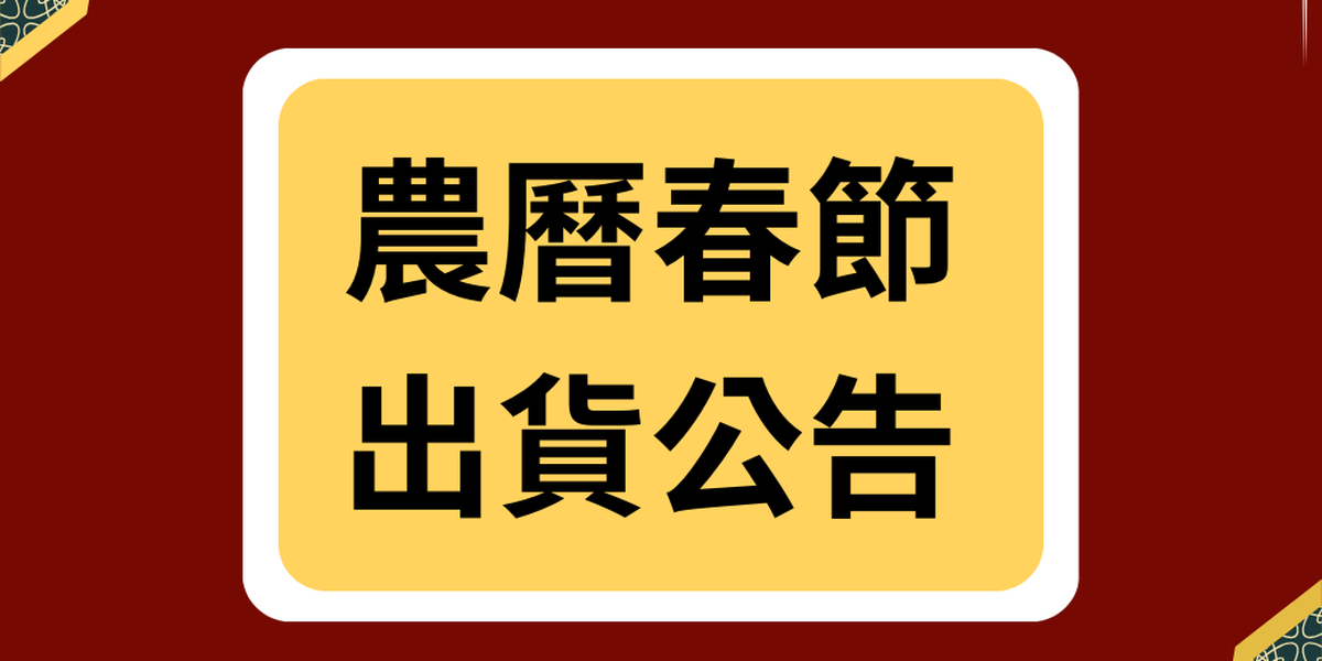 2024年農曆春節出貨公告