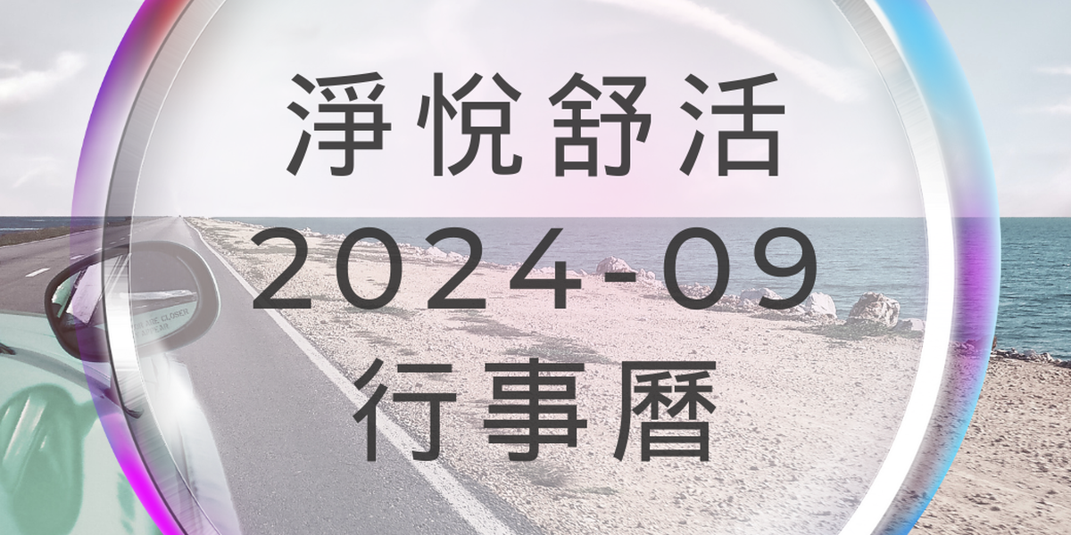 淨悅舒活高雄中心2024年9月份行事曆