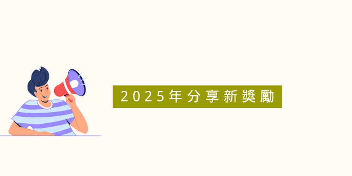 2025年分享新獎勵