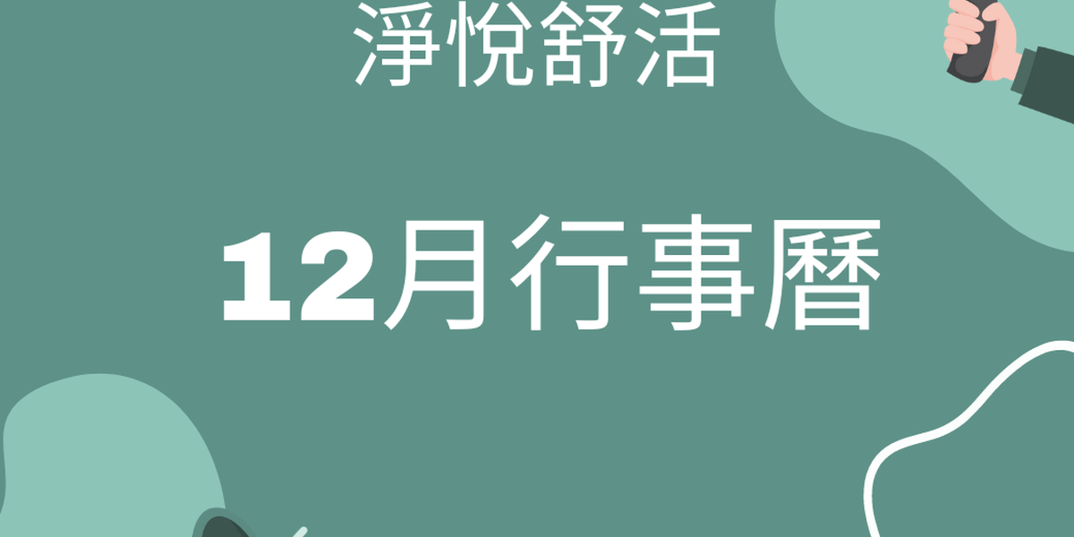 淨悅舒活高雄中心12月行事曆